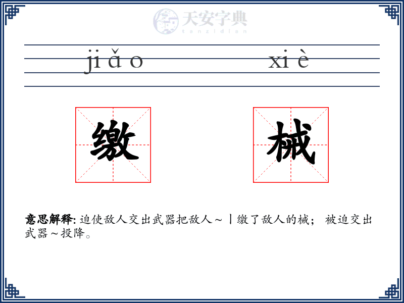 缴械
