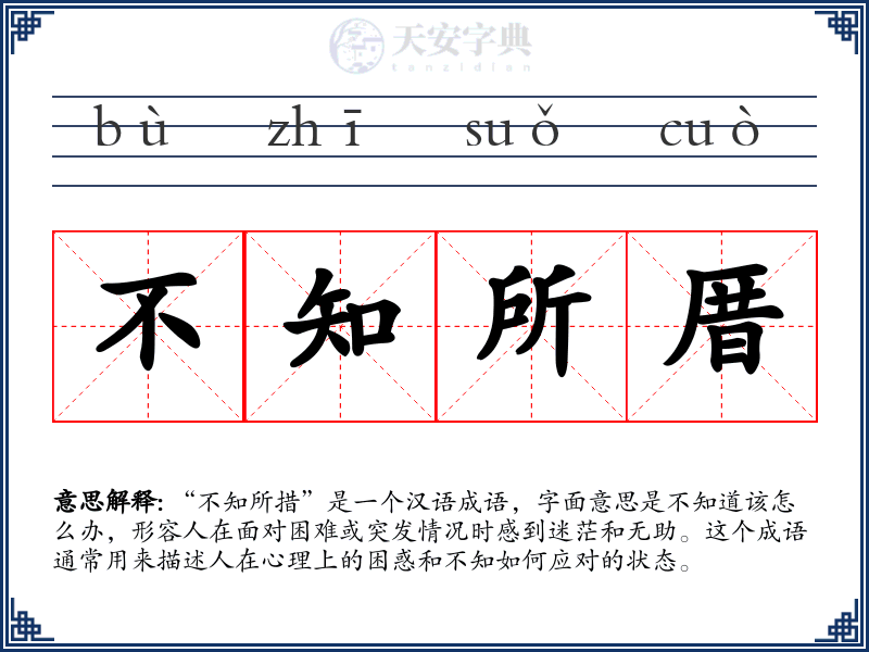 不知所厝