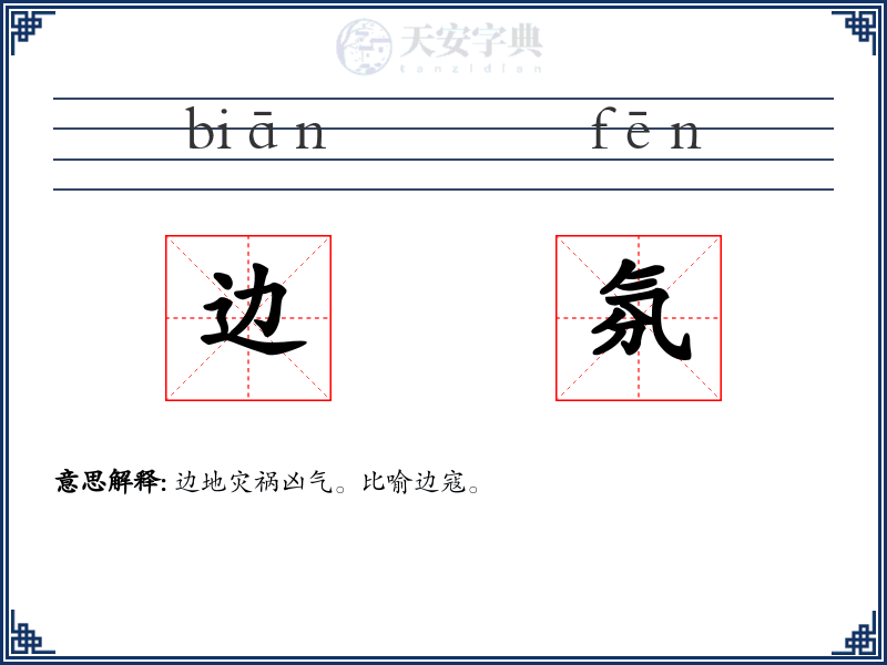 边氛