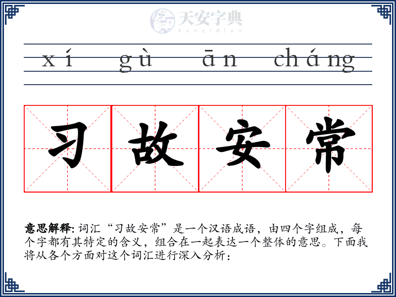 习故安常