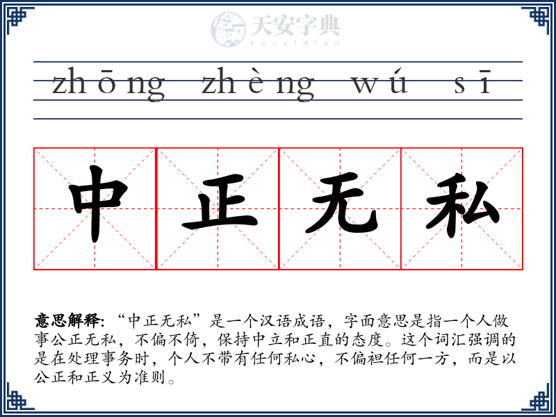 中正无私