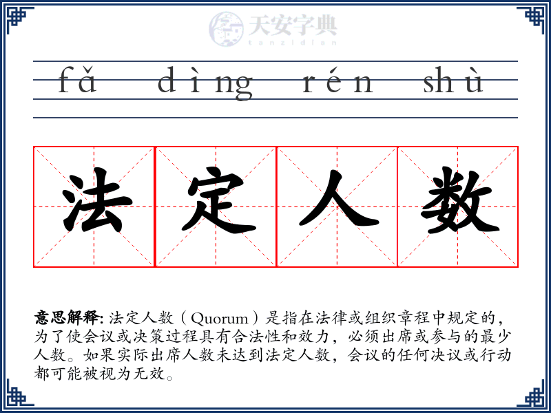 法定人数