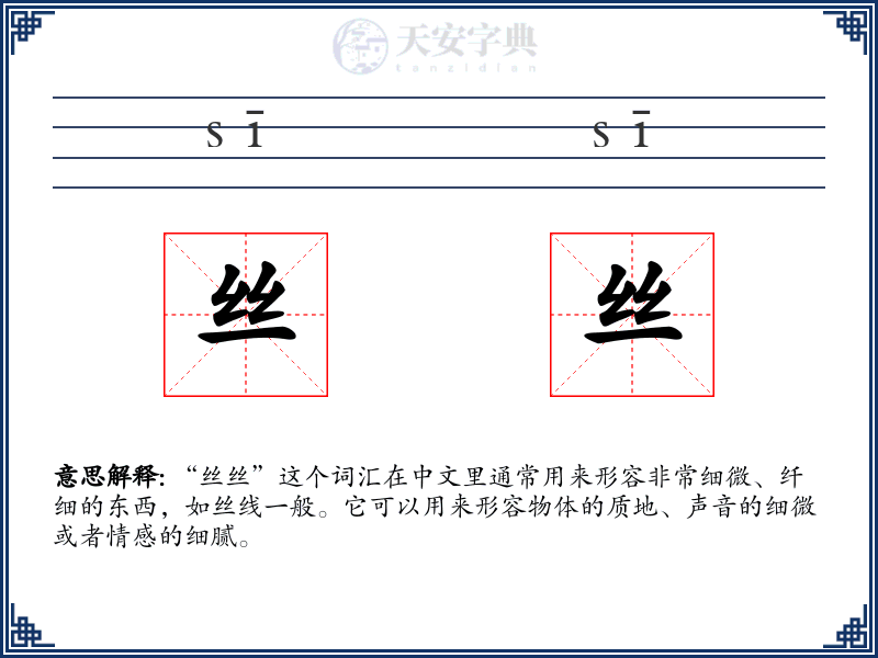 丝丝