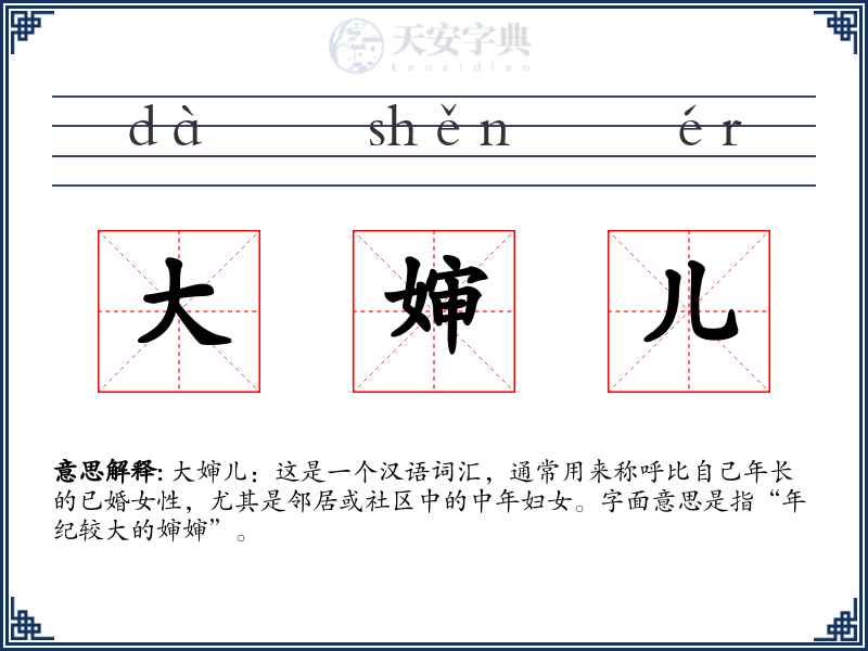 大婶儿