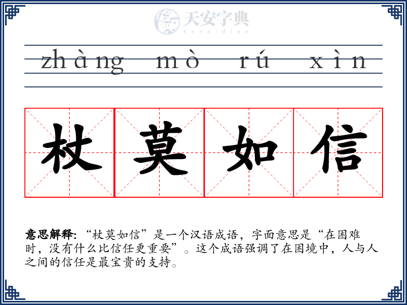 杖莫如信