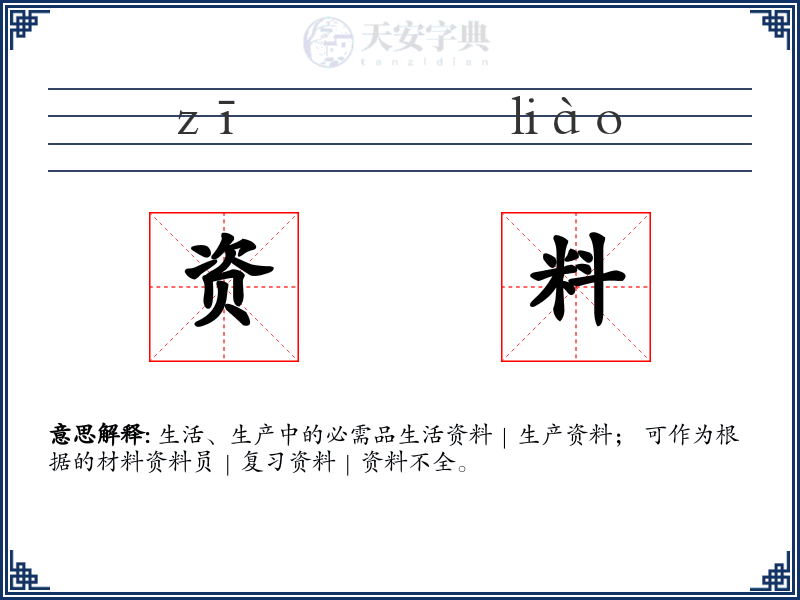 资料