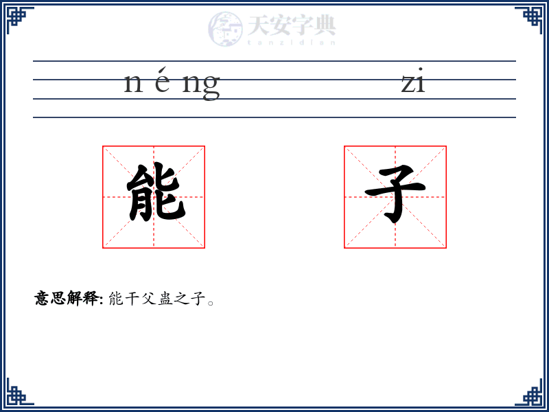 能子