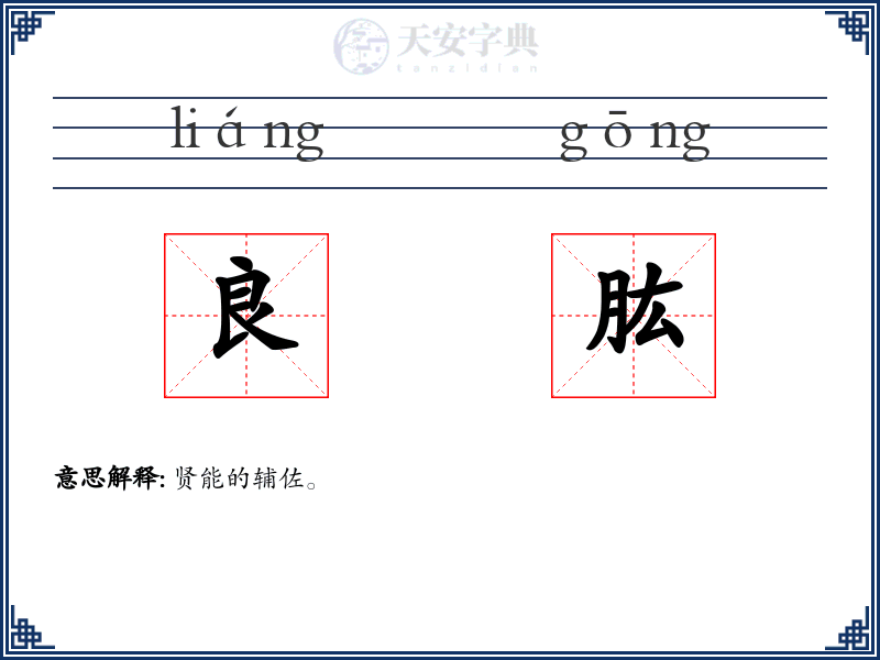 良肱