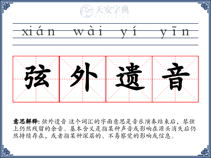 弦外遗音