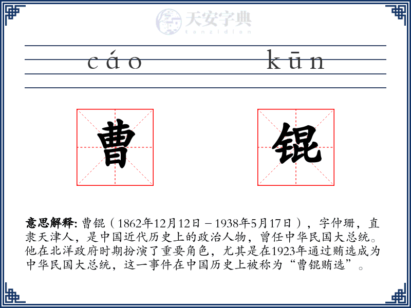 曹锟