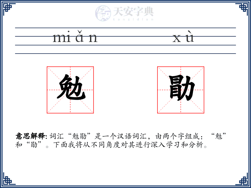 勉勖