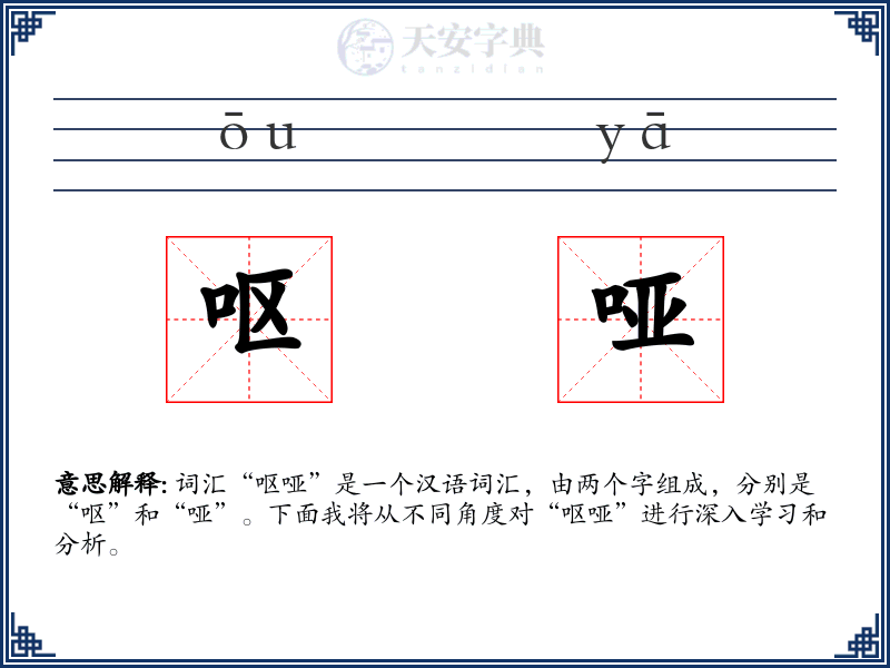 呕哑