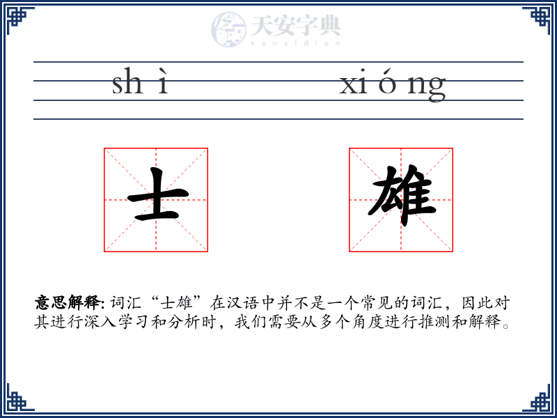 士雄