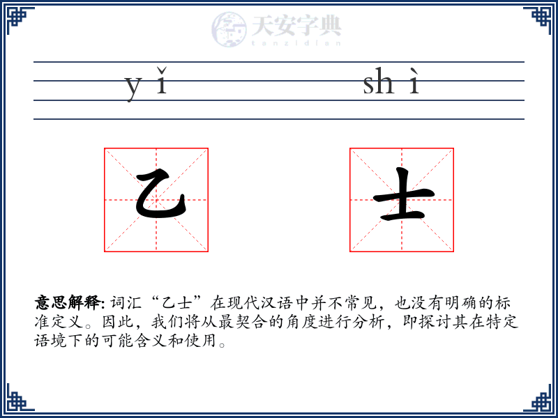 乙士