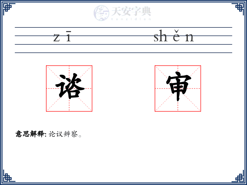 谘审
