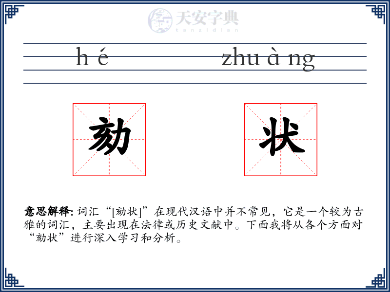 劾状