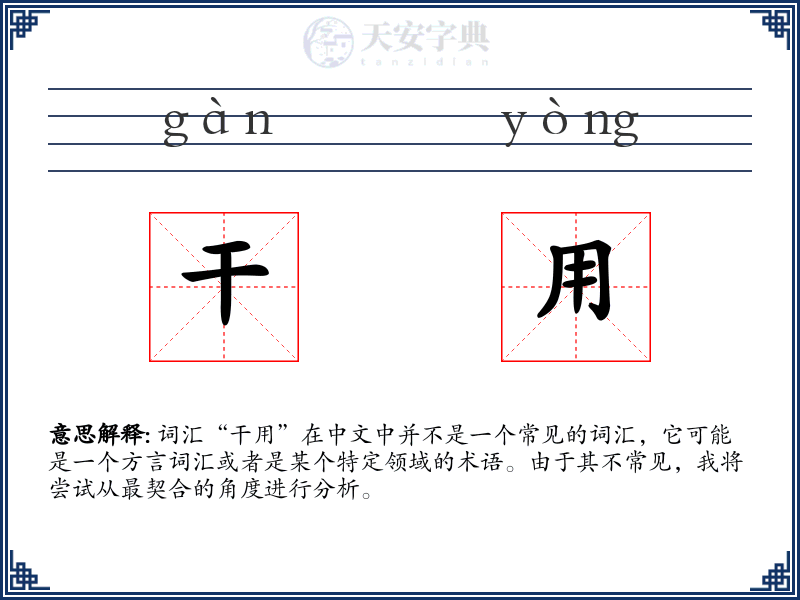 干用
