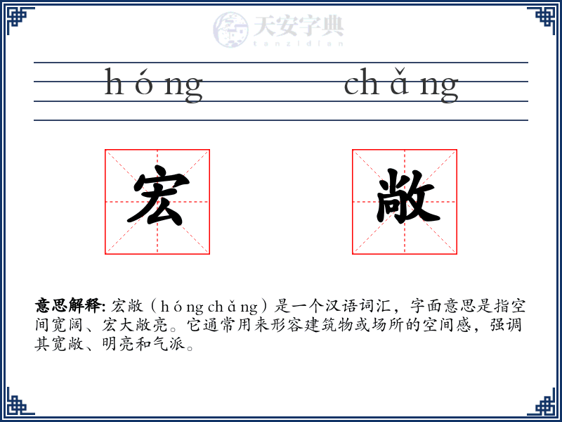 宏敞