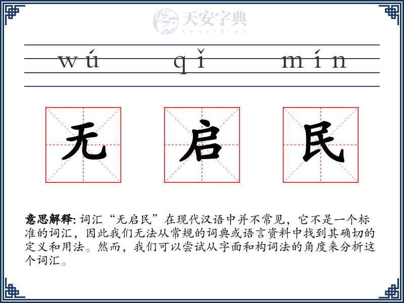 无启民