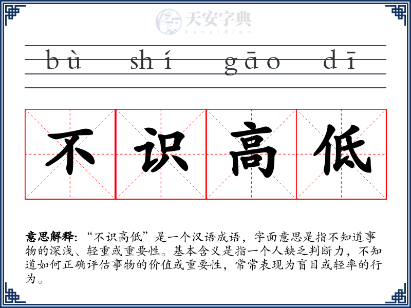 不识高低