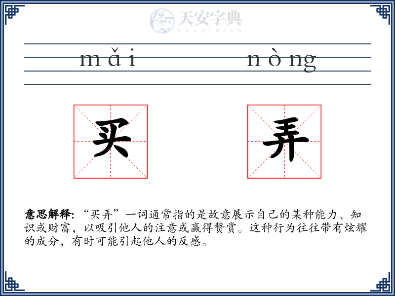 买弄
