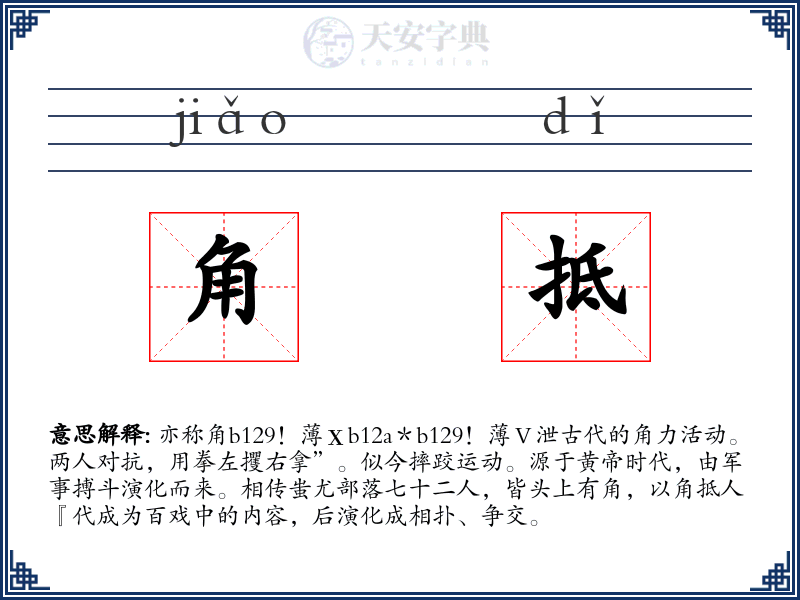 角抵
