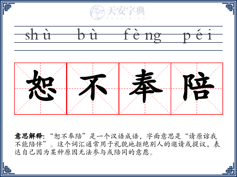 恕不奉陪