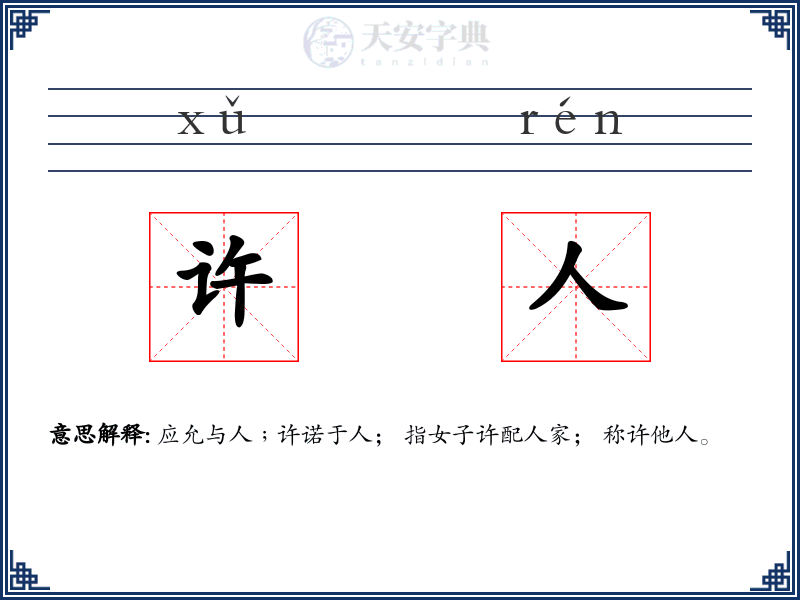 许人