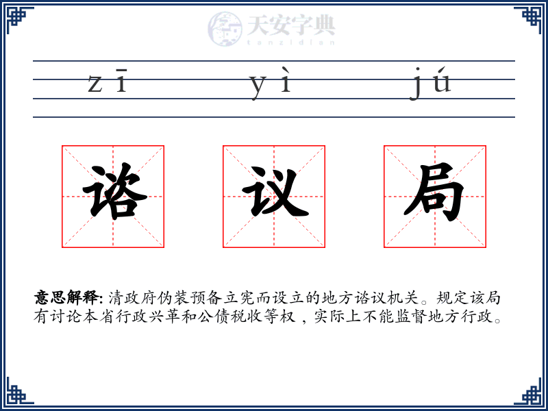 谘议局