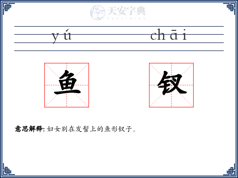 鱼钗