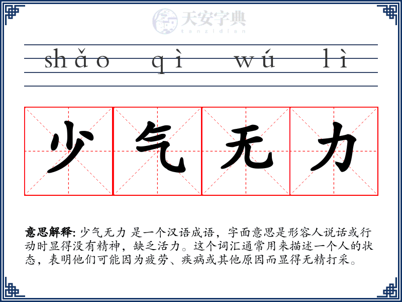 少气无力