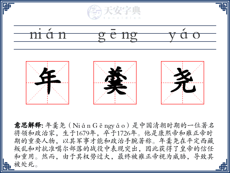 年羹尧