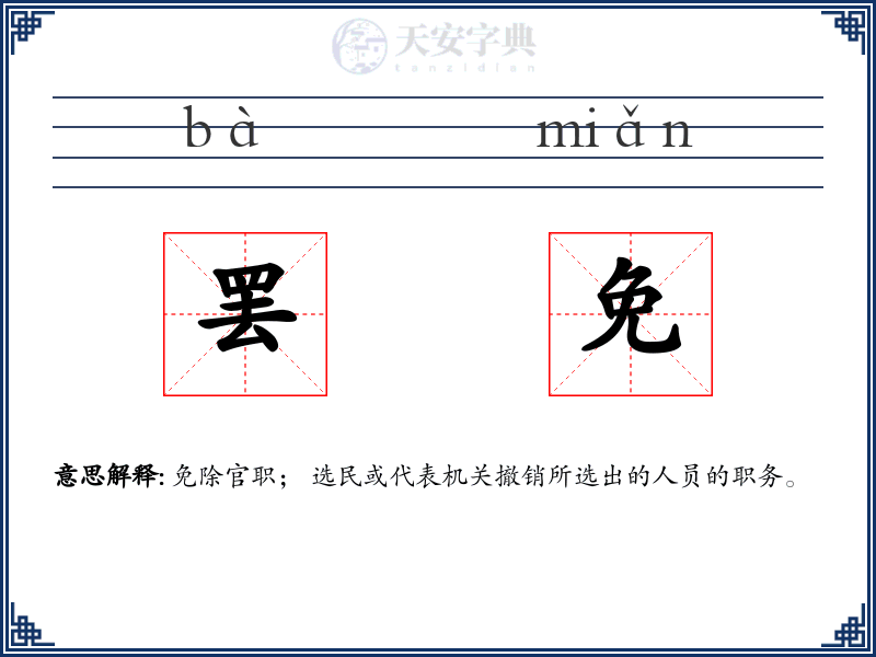 罢免