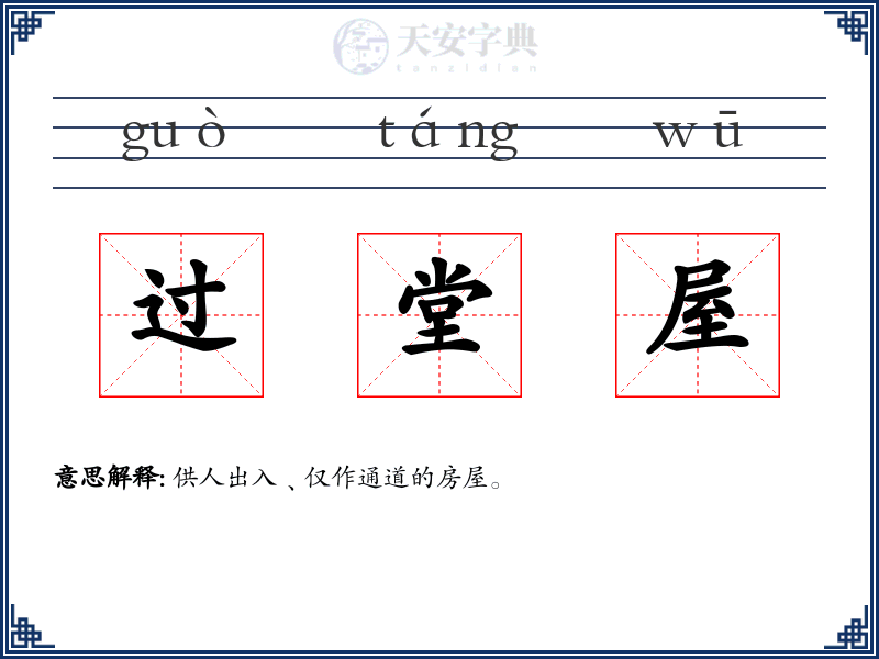 过堂屋