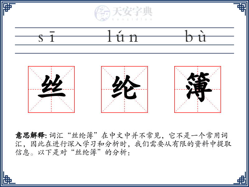 丝纶簿