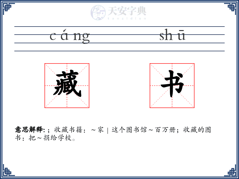 藏书