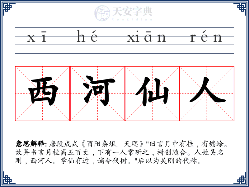西河仙人