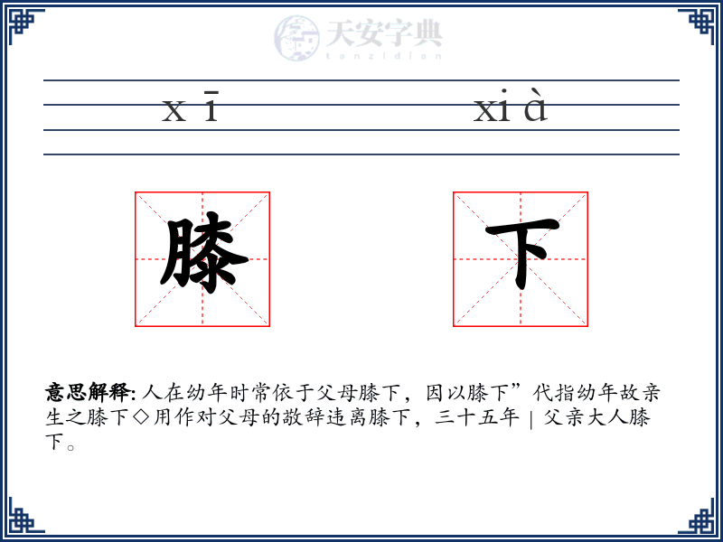 膝下