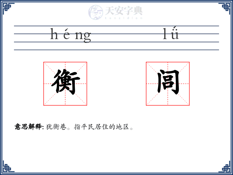 衡闾
