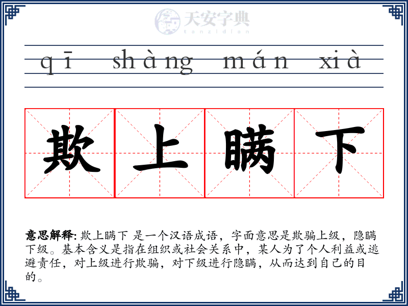 欺上瞒下