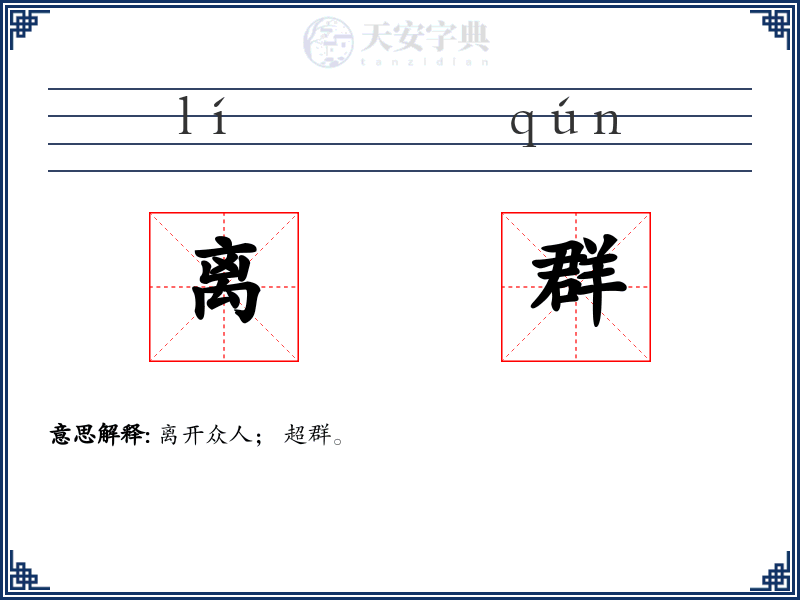 离群