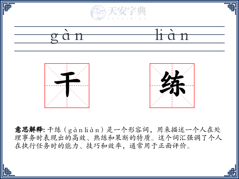 干练