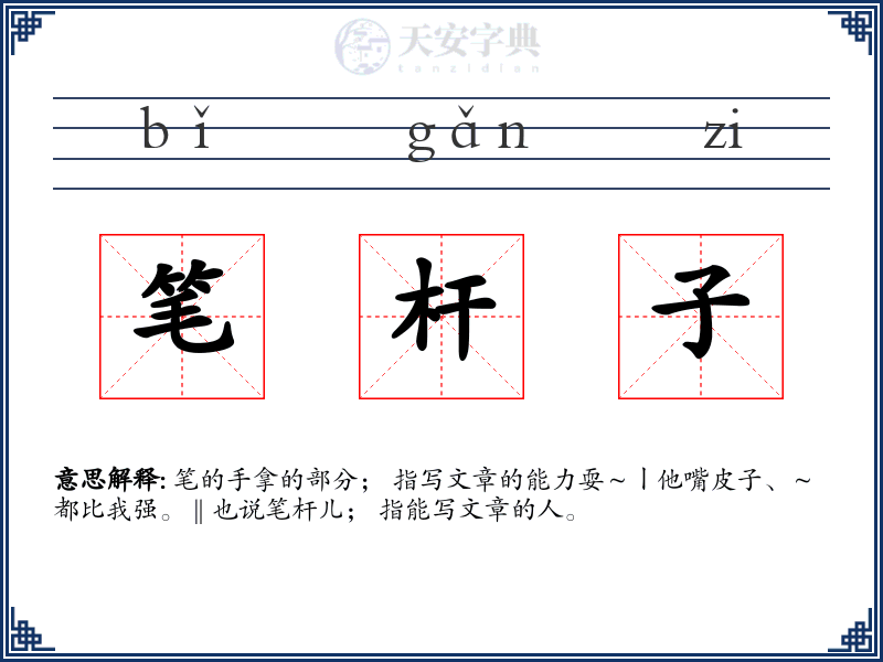 笔杆子