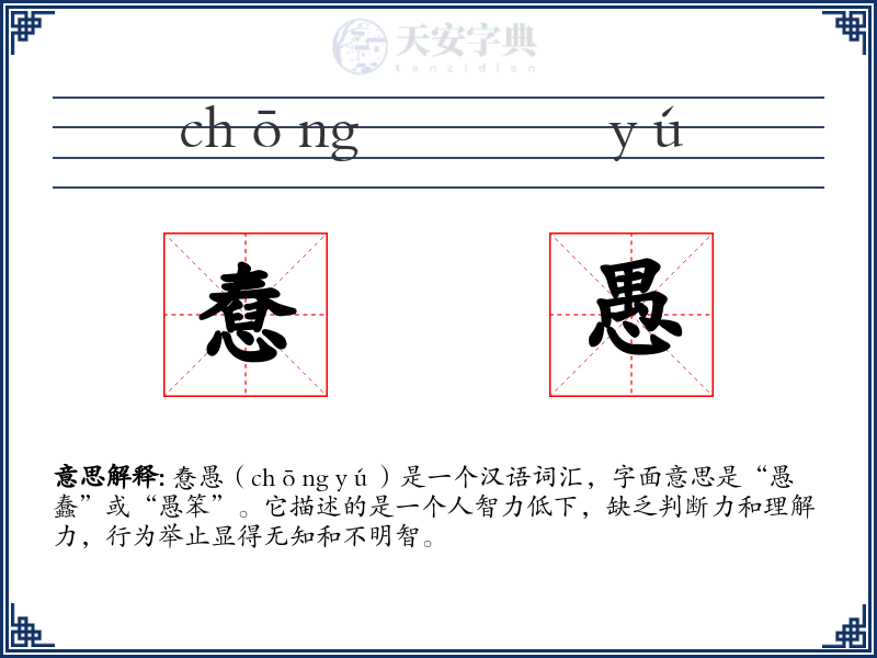憃愚