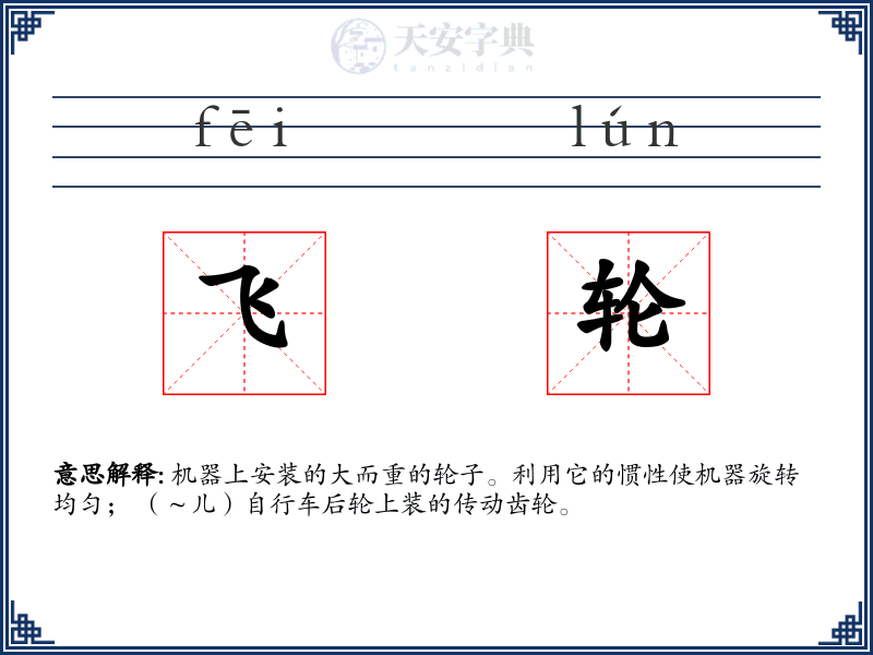 飞轮