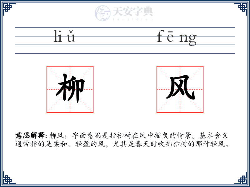 柳风