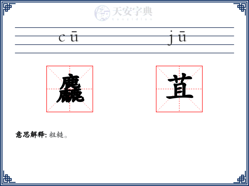 麤苴