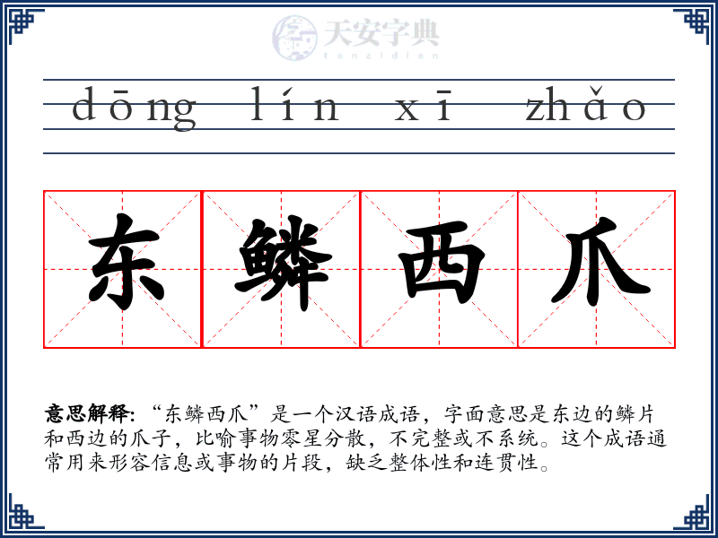 东鳞西爪
