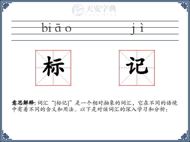 标记