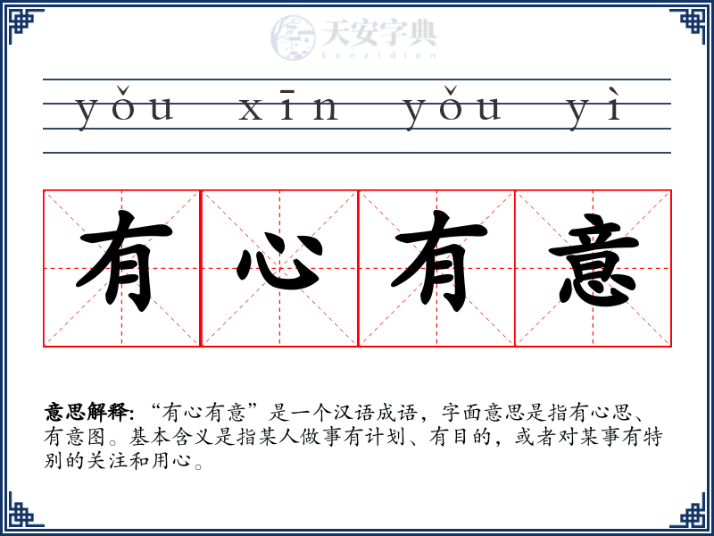 有心有意